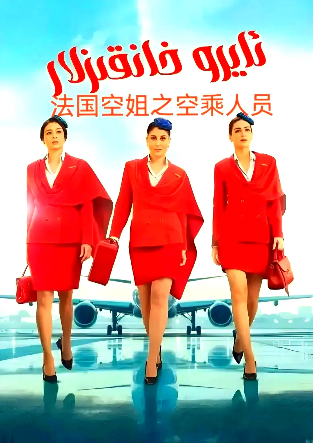 法国空乘3原版1080P超高清免费去广告手机版在线观看-剧情片资源-法国空乘完整版夸克网盘下载