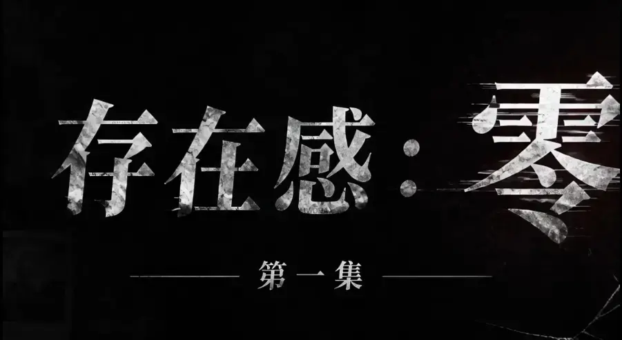 《存在感零》全集免费在线观看1080P超清无删减资源-存在感零高清完整版全季下载-无广告纯净版追剧