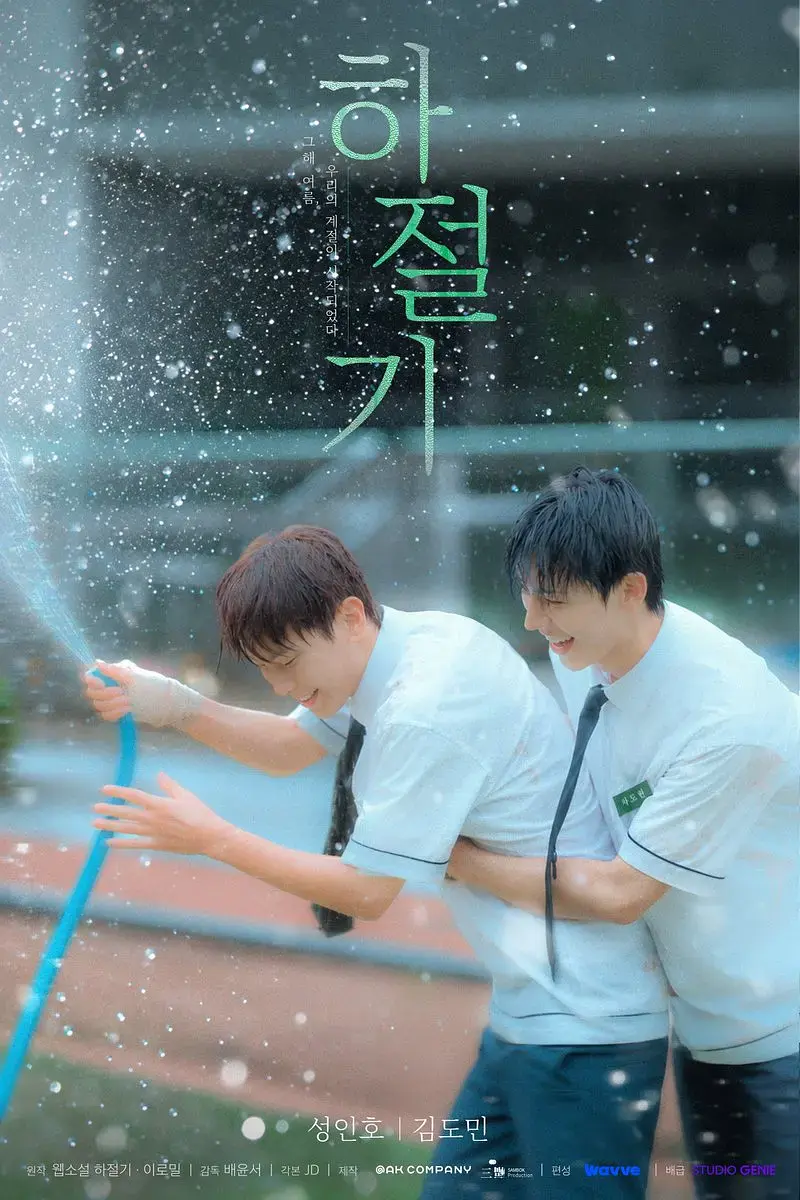 《夏季》01集全集4k高清免费在线观看-2026高分韩剧夏季高清完整版-爱情片无广告在线播放