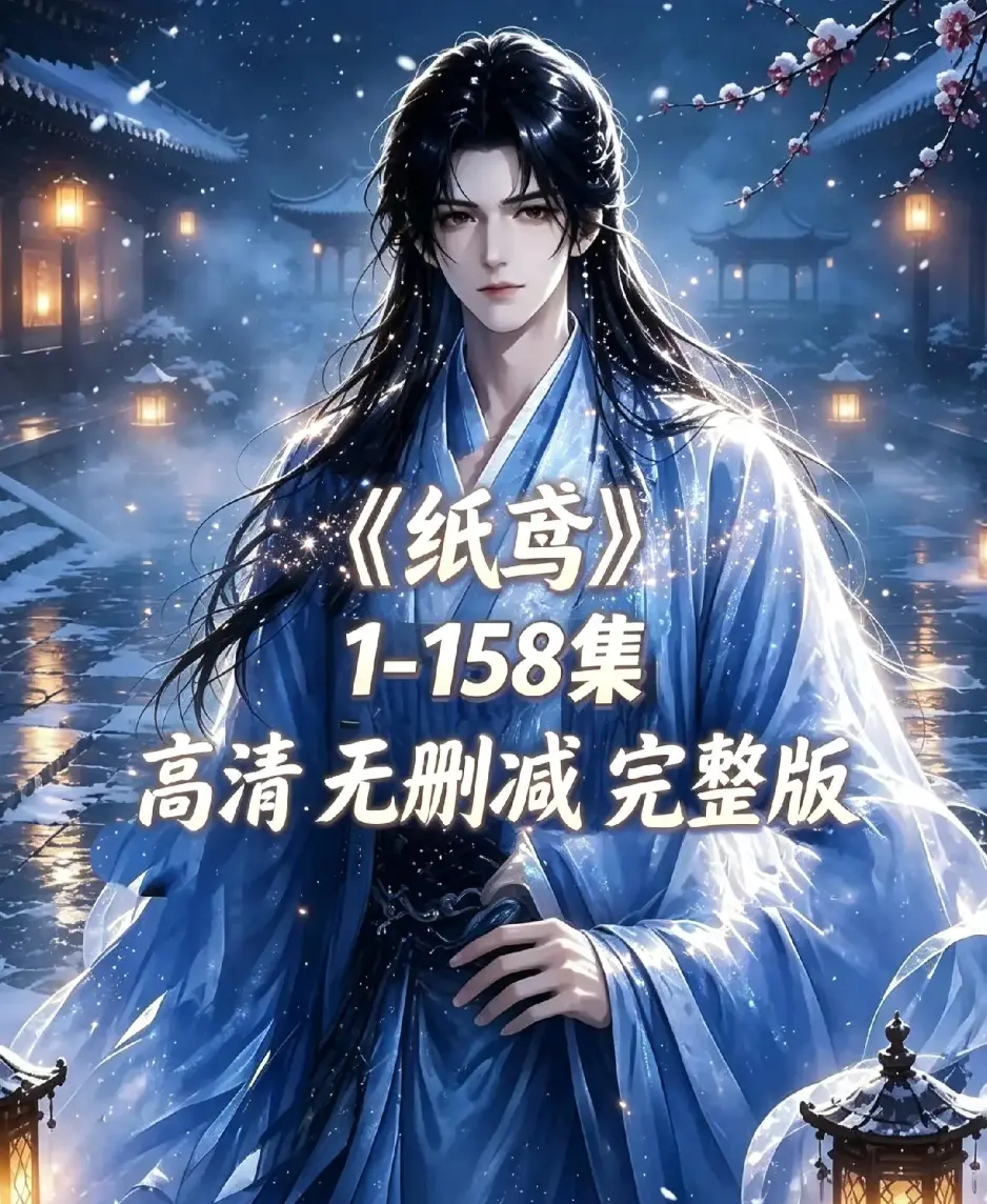 《纸鸢》古风双男主短剧资源下载-全158集未删减完整版1080P高清-纸鸢全集免费在线播放无广告