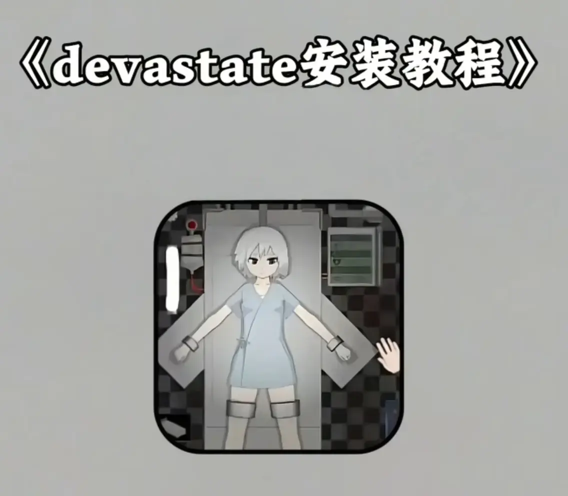 《Devastate》2026终极性能优化宝典-低配机极致流畅设置与跨平台数据迁移指南-隐藏彩蛋触发条件及传说级角色速成攻略-安卓iOS双端安装包安全下载