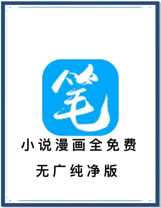 笔趣阁最新去广告版APP下载-小说漫画免费畅读-海量书源百度网盘夸克网盘迅雷下载-抢先看装下全网小说