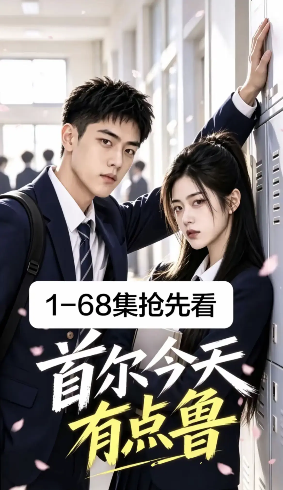 《首尔今天有点鲁》第1-68集全集无删减超清免费观看 - 2026最新韩剧AI漫剧校园短剧 - 无广告在线播放资源