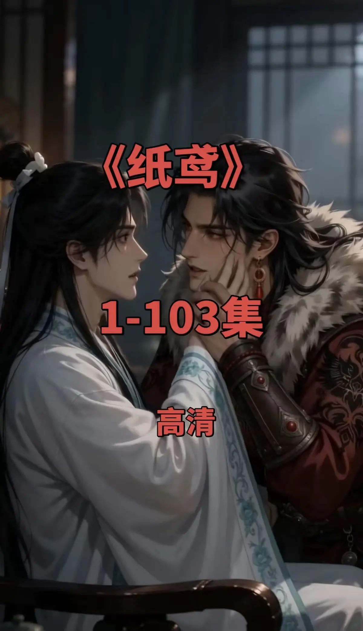 纸鸢动漫短剧《三角纸鸢》双男主全集无删减版-免费在线观看超清资源下载-夸克网盘无广告点播全集