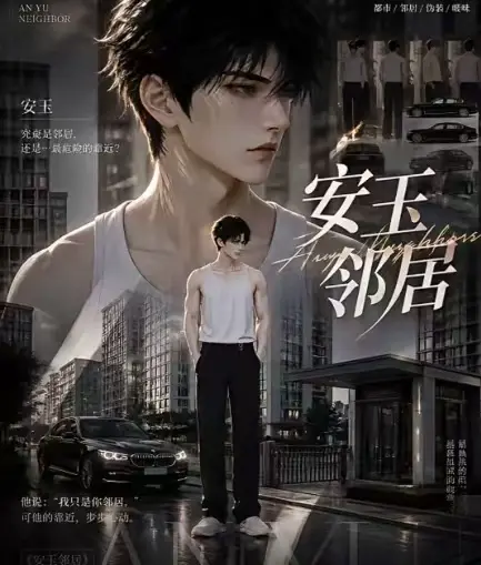 ai短剧《安玉邻居》全集送审版无删减在线观看 - 超清无广告一口气看完 - 《安玉邻居》最新全集已更新